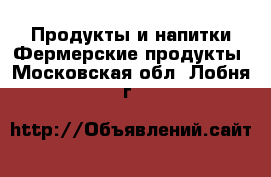 Продукты и напитки Фермерские продукты. Московская обл.,Лобня г.